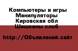 Компьютеры и игры Манипуляторы. Кировская обл.,Шишканы слоб.